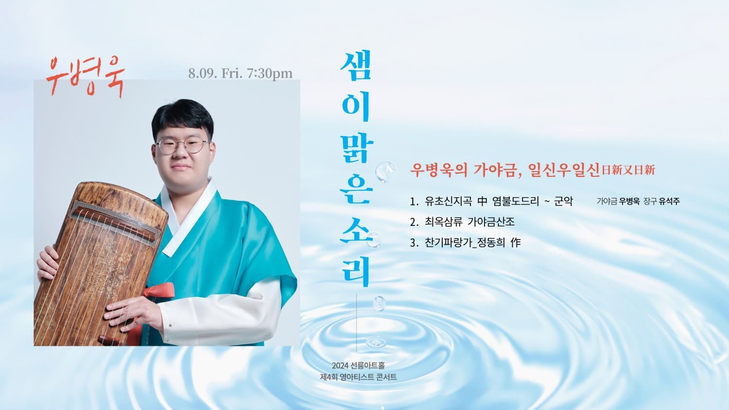 제4회 영아티스트콘서트, 샘이맑은소리: 우병욱의 가야금, 일신우일신