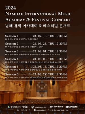 남해 뮤직 아카데미 & 페스티벌 콘서트: Session 3 (08.01)