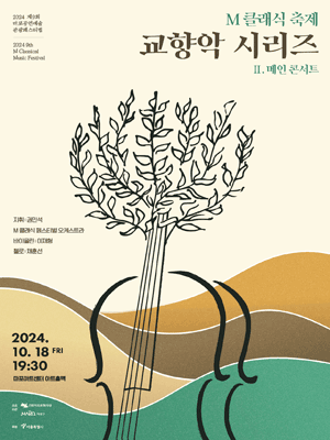 제9회 M클래식 축제, 교향악 시리즈 Ⅱ: 메인콘서트