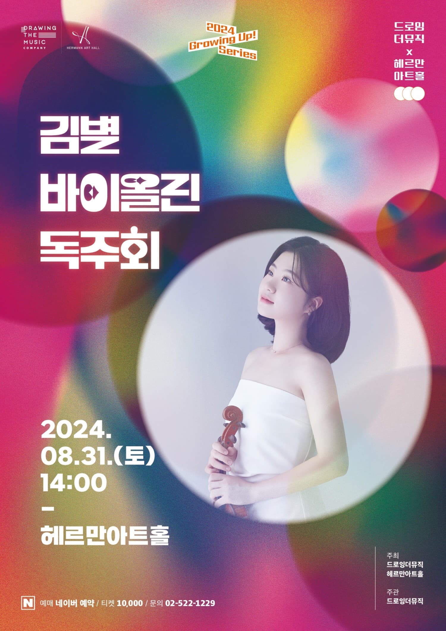 Growing Up! Series, 김별 바이올린 독주회