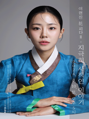 후생가외, 이현진 경기민요: 이현진 花 피다 Ⅱ, 지극히 사적인 이야기