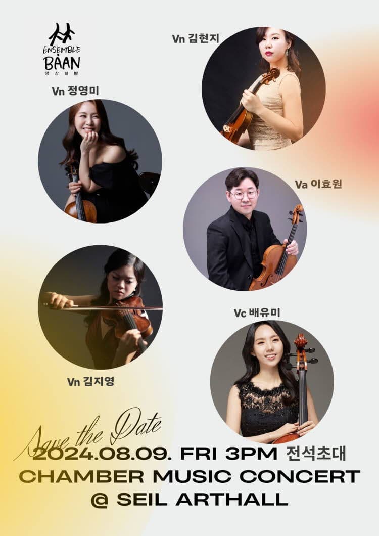 챔버뮤직콘서트, 앙상블 반