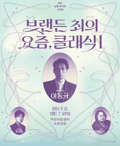 BAC 살롱 콘서트, 브랜든 최의 요즘, 클래식Ⅰ: 카운터테너 이동규