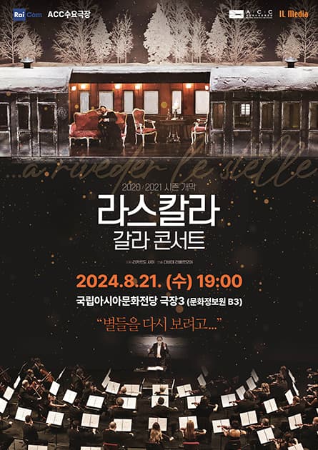 ACC 수요극장, 라스칼라 갈라 콘서트: 별들을 다시 보려고 (a riveder le stelle…)