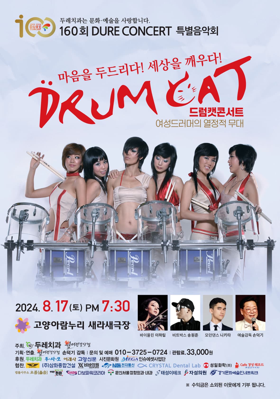 제160회 두레콘서트, 드럼캣콘서트