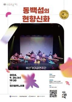 고수의콘서트, 동백섬의 현향신화
