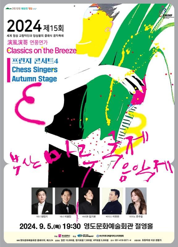 제15회 부산마루 국제음악제, 프린지 콘서트4: 연풍연가