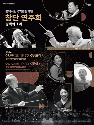 평택시립국악관현악단 창단 연주회, 평택의 소리2: 푸살