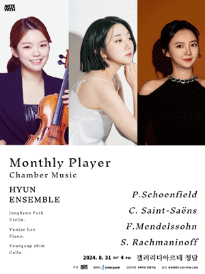 월간실내악 현앙상블 (8월)