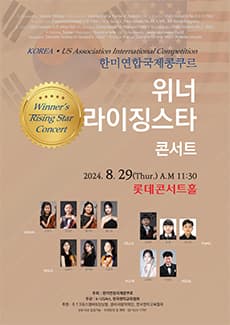 한미연합국제콩쿠르 위너 라이징 스타 콘서트