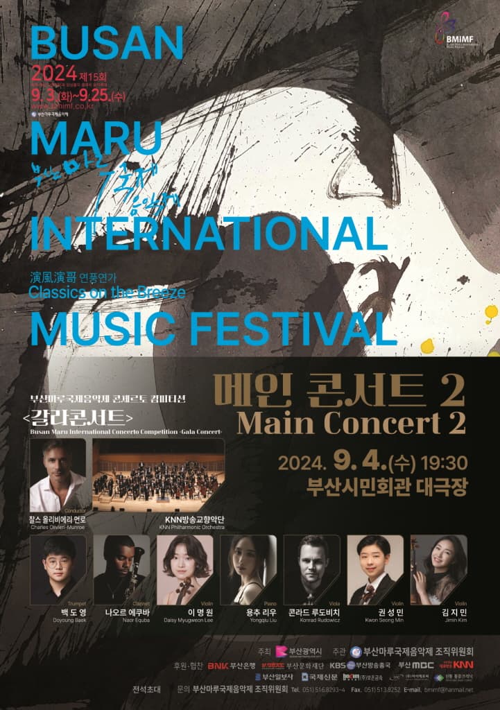 제15회 부산마루국제음악제 메인콘서트 Ⅱ