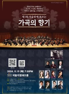 제3회 가을밤에 흐르는 가곡의 향기