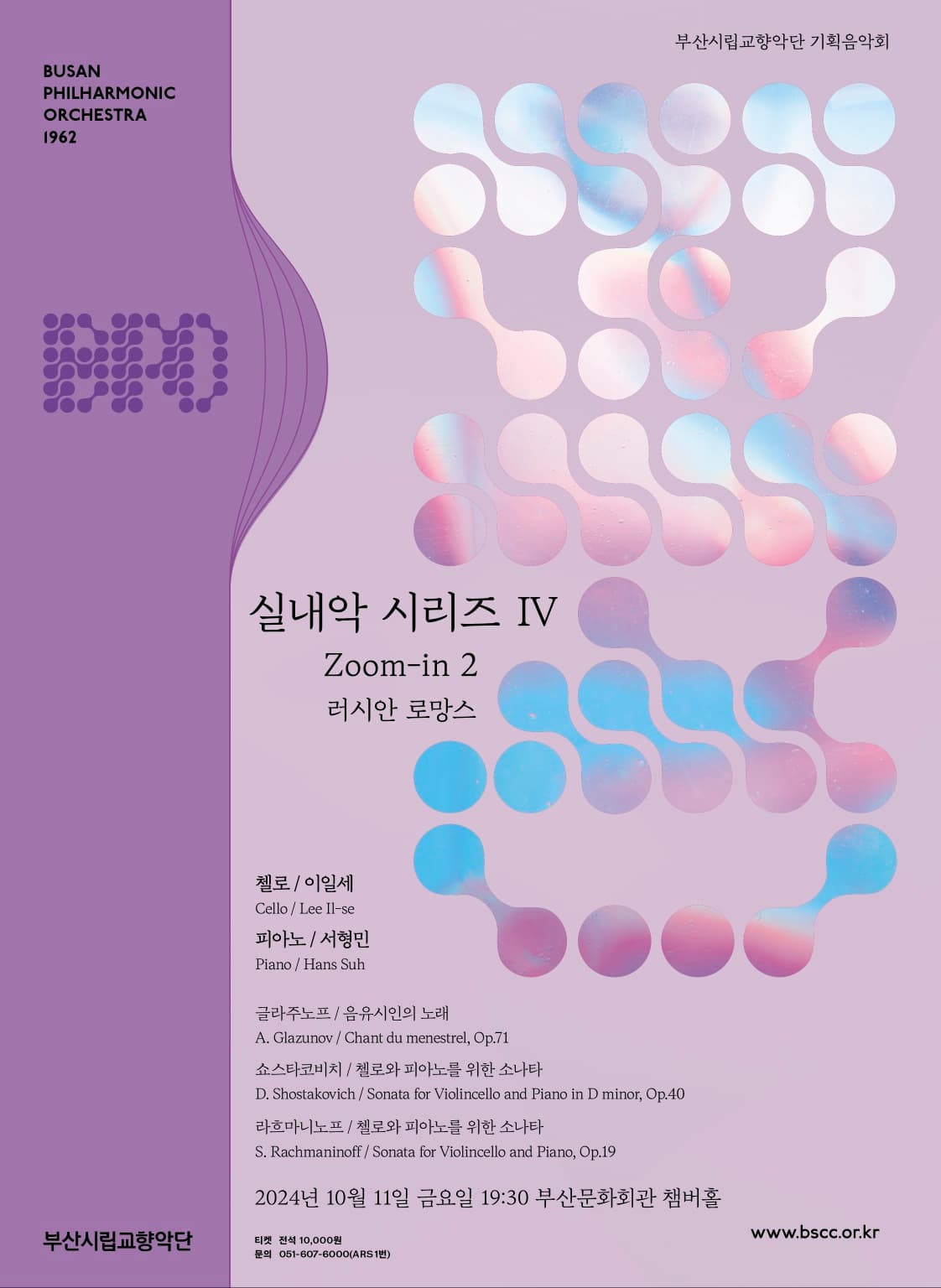 부산시립교향악단 기획음악회, 실내악시리즈 Ⅳ. Zoom-in 2: 러시안 로망스