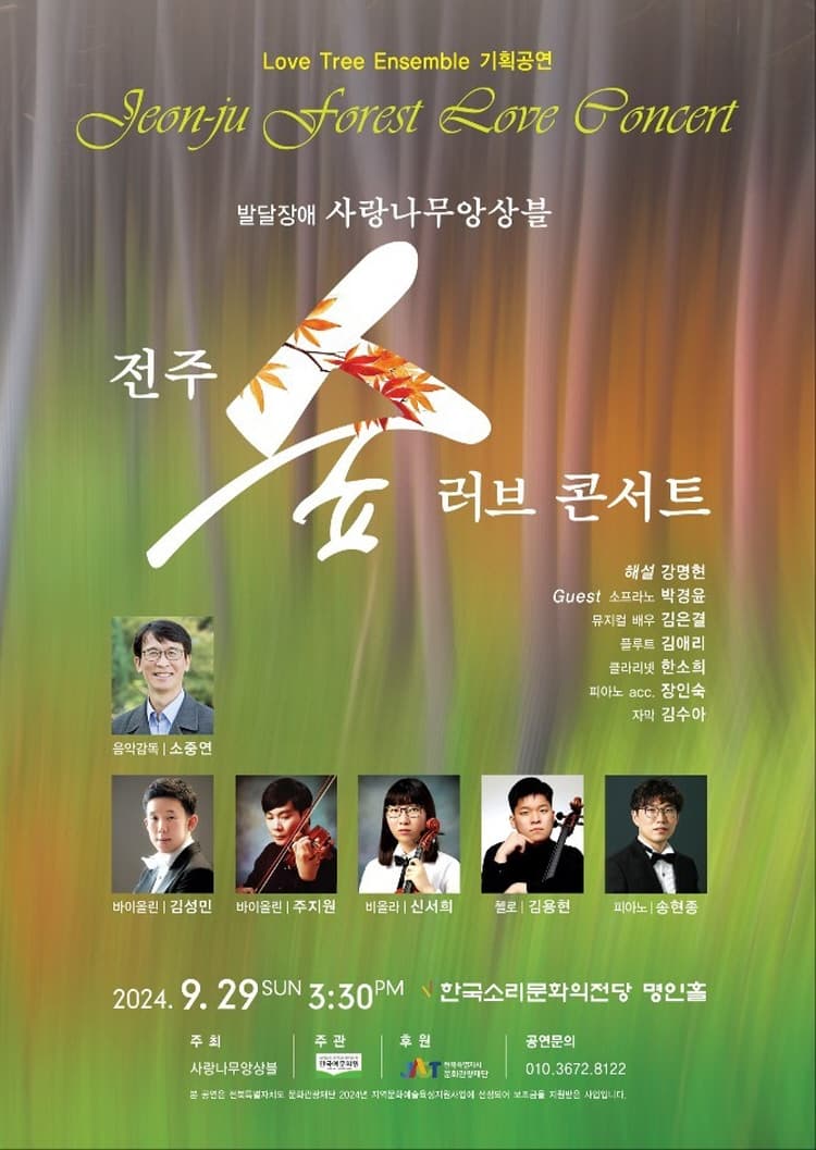 사랑나무앙상블, 전주 숲 러브 콘서트