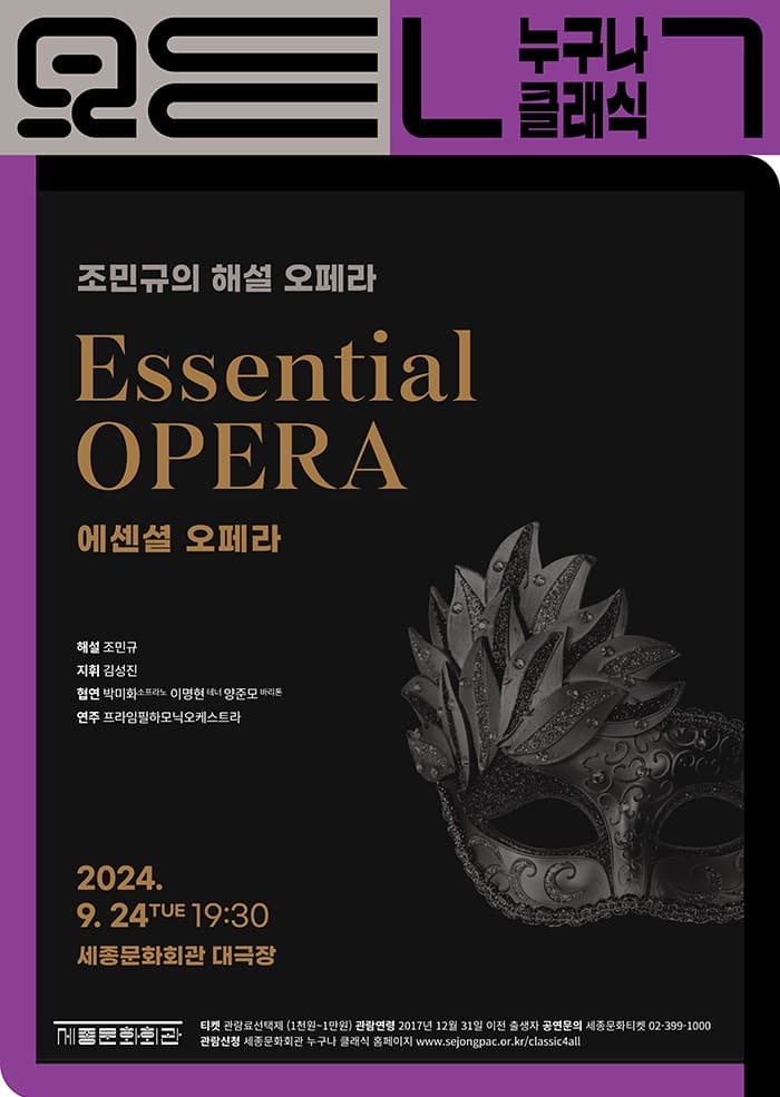 누구나 클래식, 조민규의 해설 오페라: Essential Opera 에센셜 오페라 (9월)