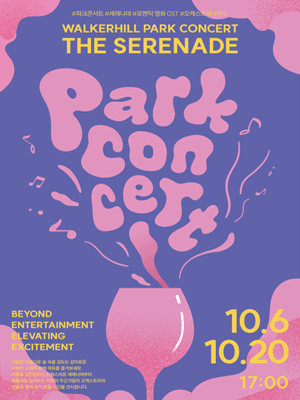 워커힐 파크 콘서트