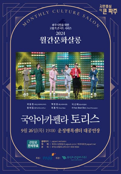 월간문화살롱, 국악아카펠라 토리스