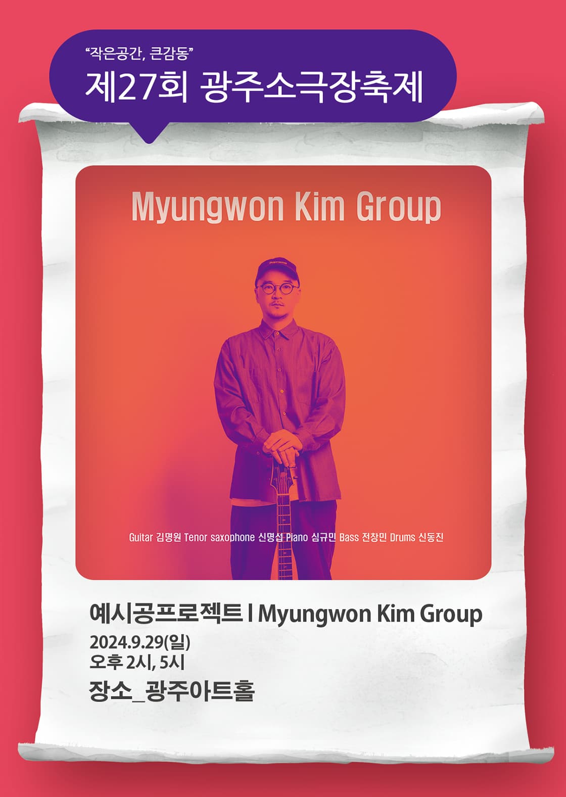 제27회 광주소극장축제, 예시공프로젝트: Myungwon Kim Group