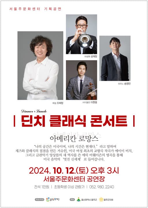 딘치 클래식 콘서트 (10월)