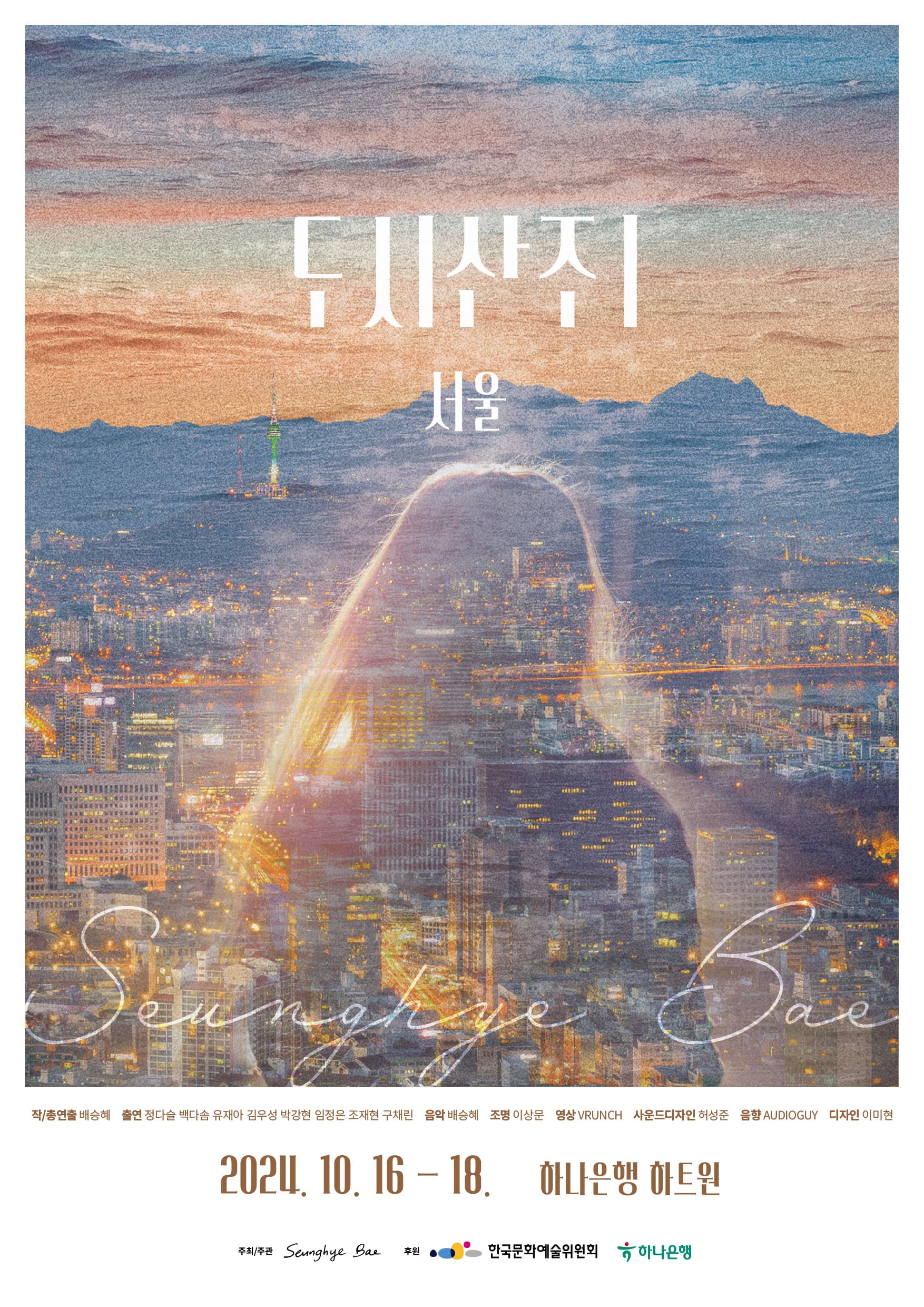 도시산조 Ⅰ: 서울