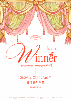 제3회 SC브라이트 I AM Winner 마티네 콘서트 Part.1