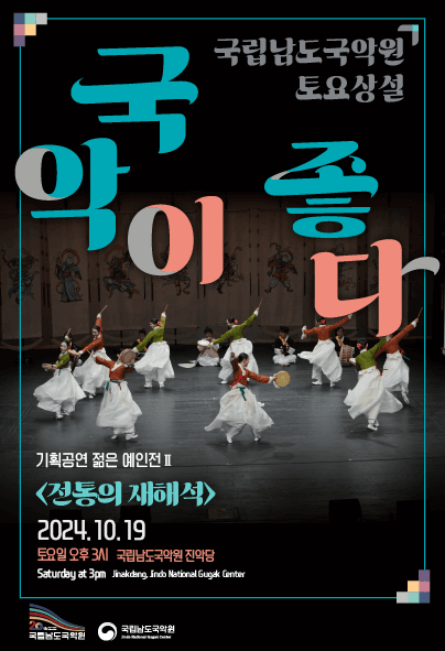 국립남도국악원 토요상설, 국악이 좋다: 전통의 재해석