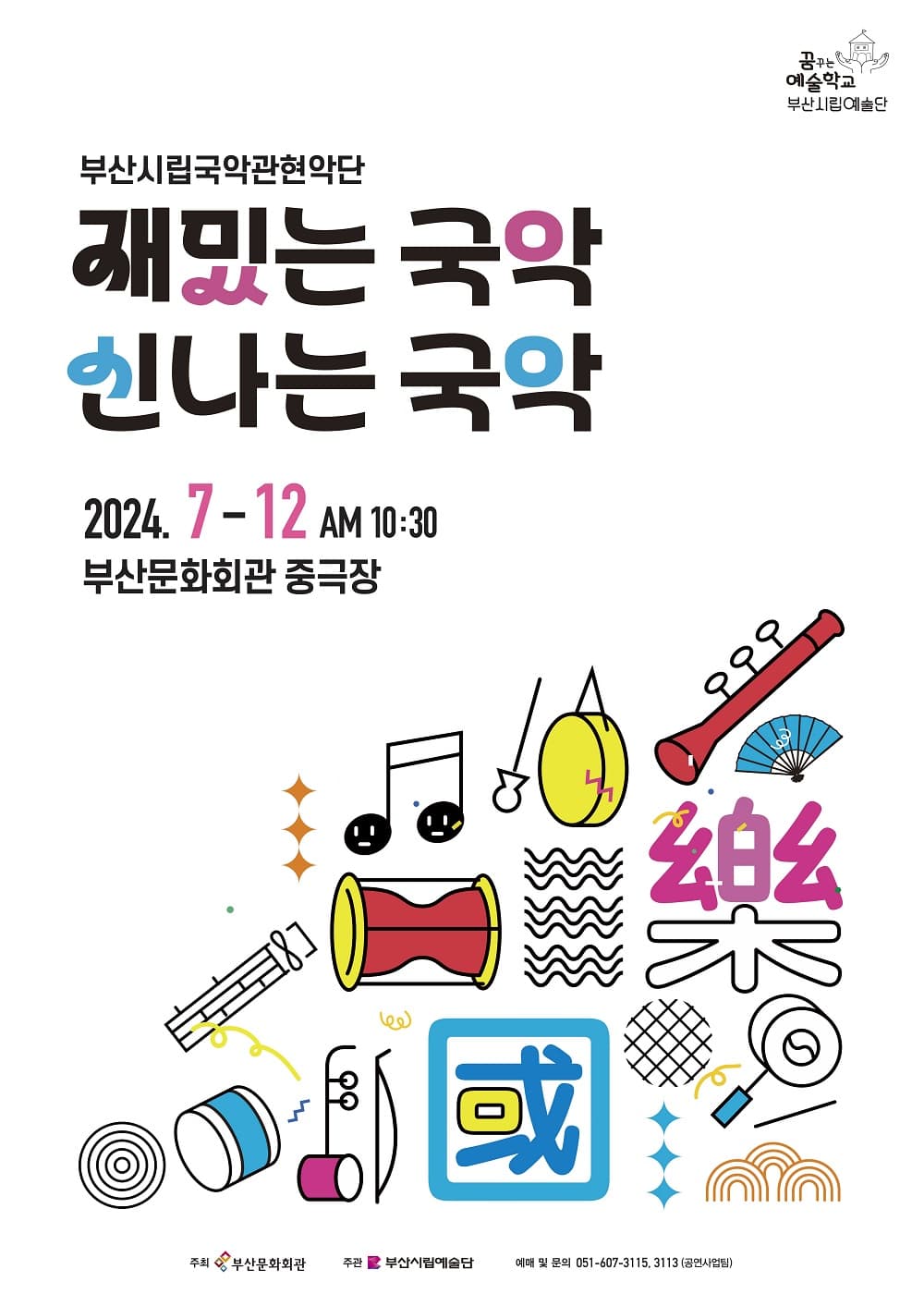 부산시립국악관현악단 예술교육공연, 재밌는 국악 신나는 국악 (9월)