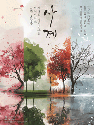 제8회 금관5중주 앙상블 브이브라스 정기연주회: 사계