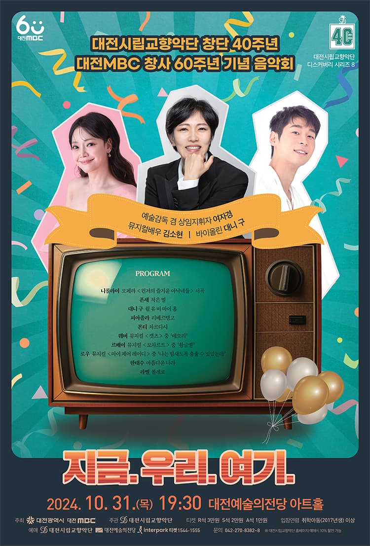 대전시립교향악단, 디스커버리 시리즈 8: 대전시립교향악단 창단40주년 기념 & 대전MBC창사 60주년 기념음악회