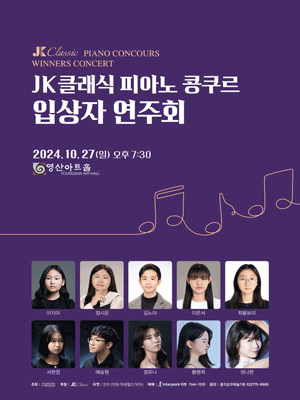 JK 클래식 피아노 콩쿠르 입상자 연주회