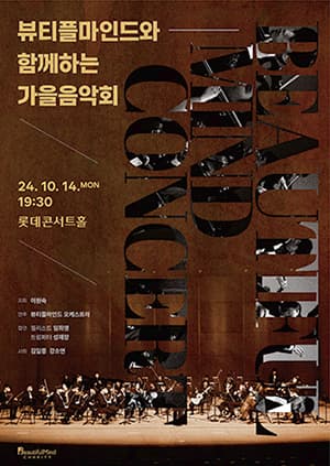 뷰티플마인드와 함께하는 가을음악회