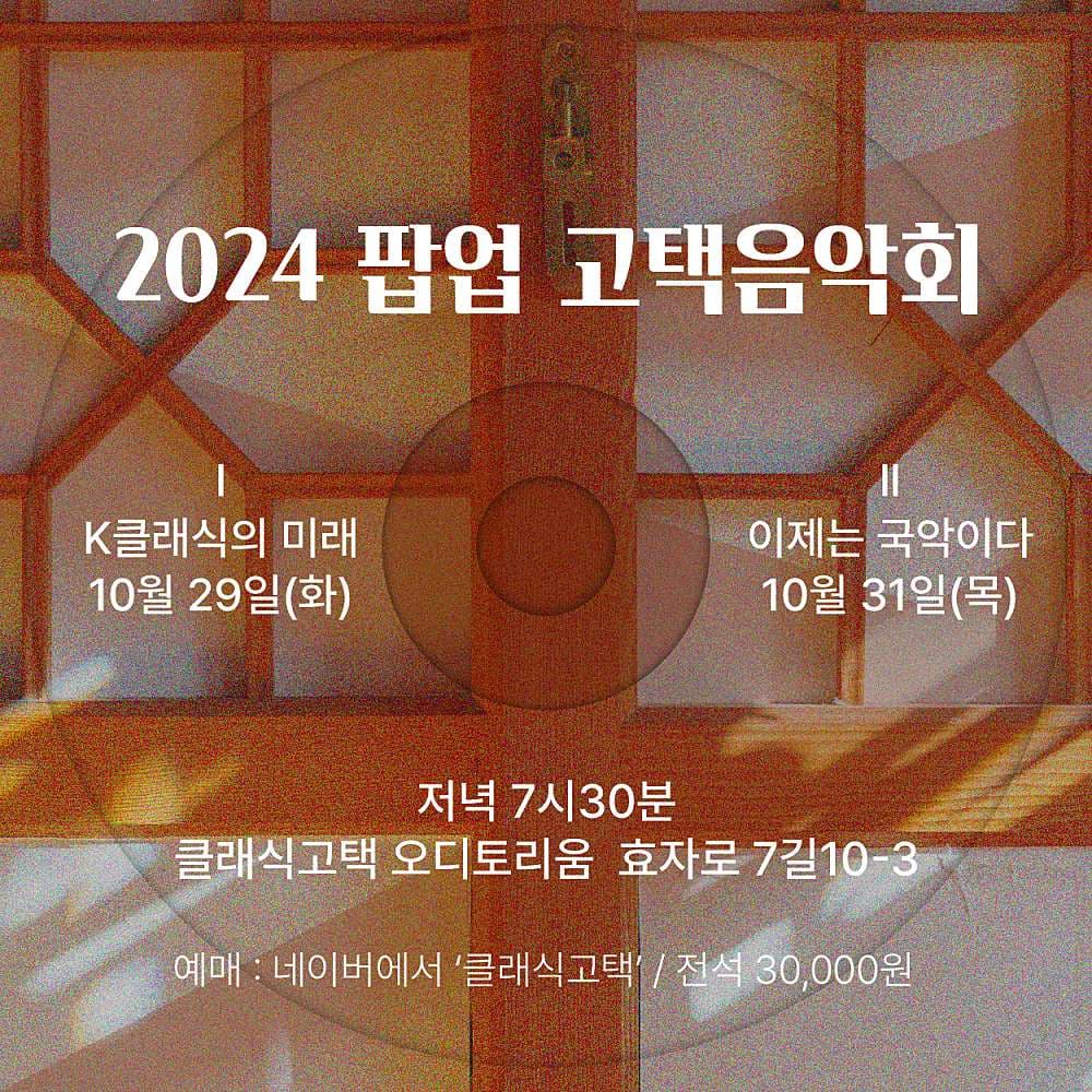 팝업고택음악회 Ⅰ: K클래식의 미래