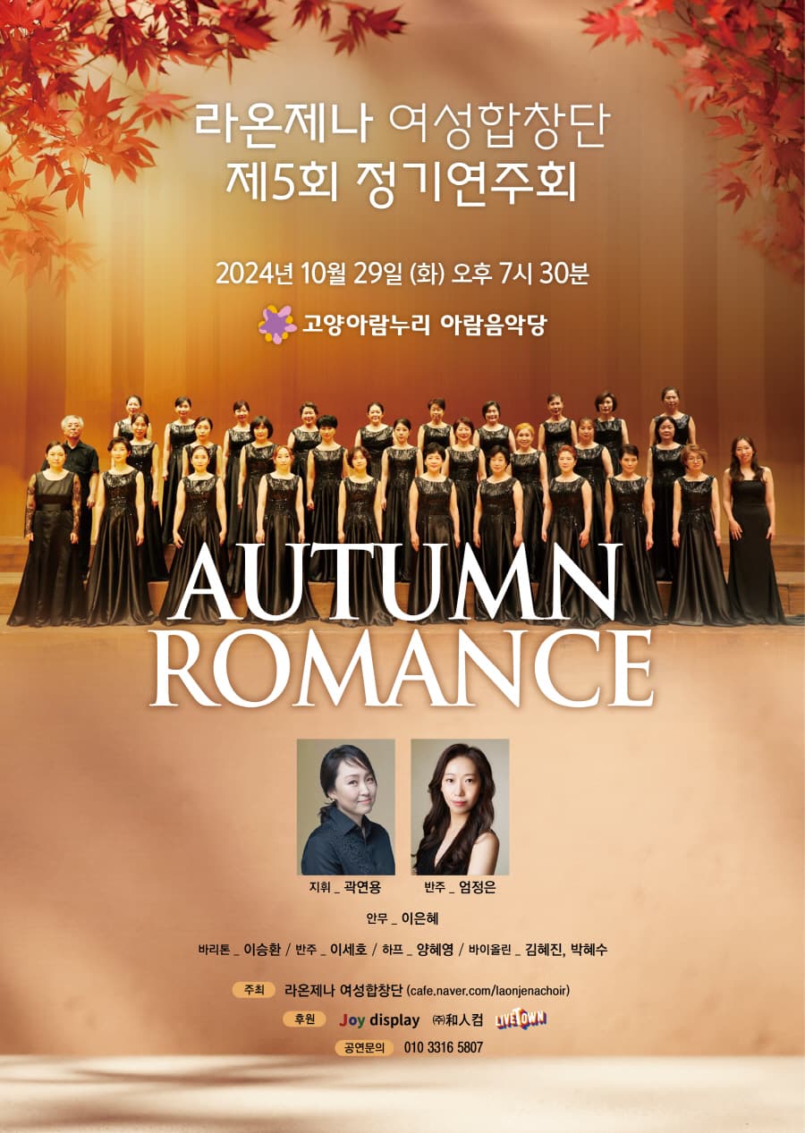 제5회 라온제나 여성합창단 정기연주회
