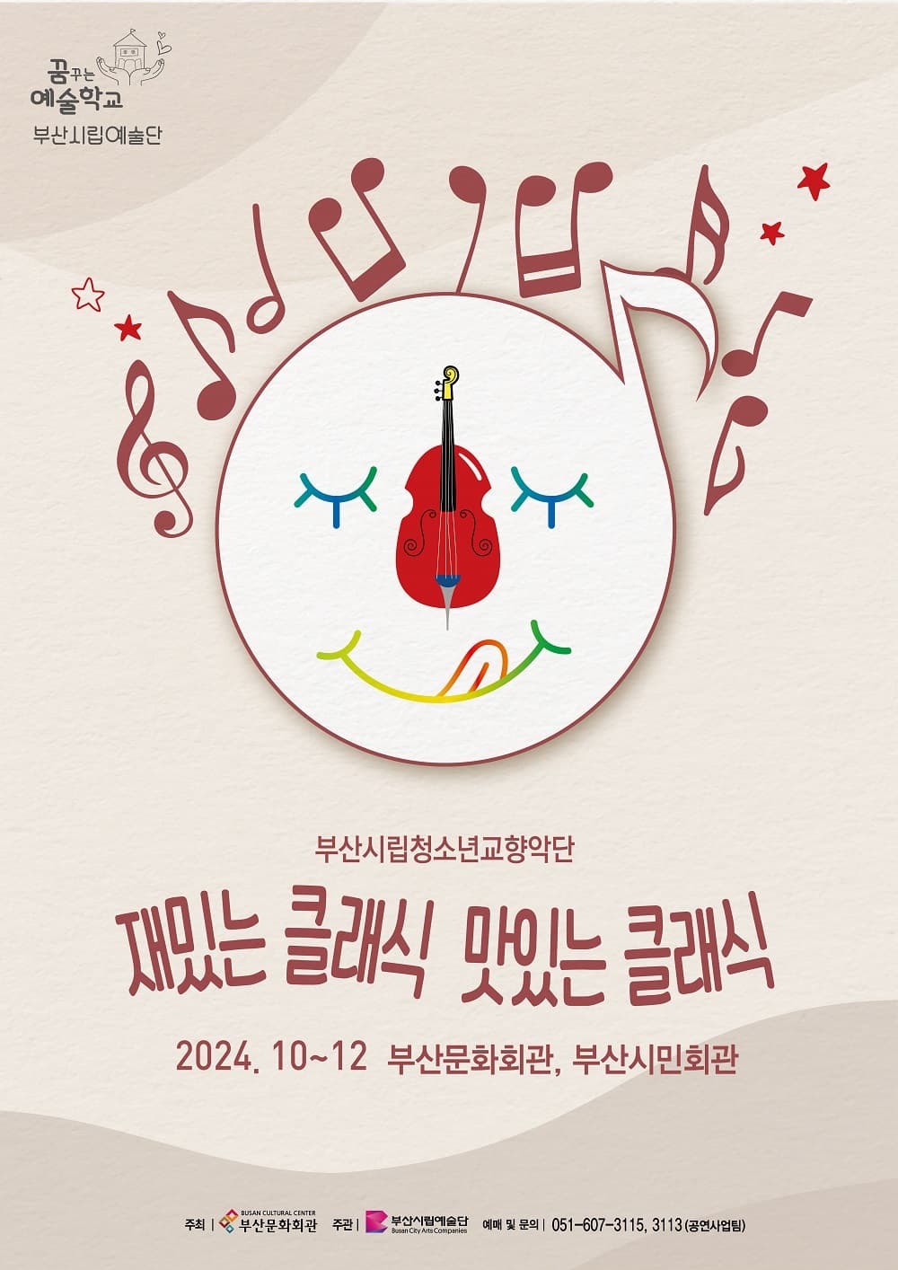 부산시립청소년교향악단 예술교육공연, 재밌는 클래식 맛있는 클래식