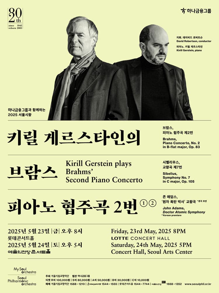 서울시향 키릴 게르스타인의 브람스 피아노 협주곡 2번 ①