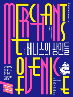 국립창극단, 베니스의 상인들