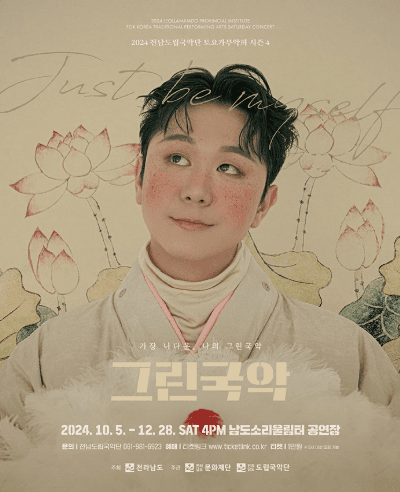 제904회 전남도립국악단 토요가무악희 시즌4, 그린국악: 가장 나다운, 나의 그린국악
