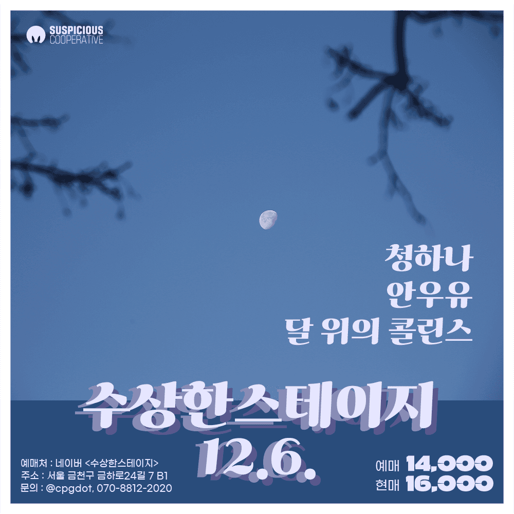 수상한스테이지 (12.06)