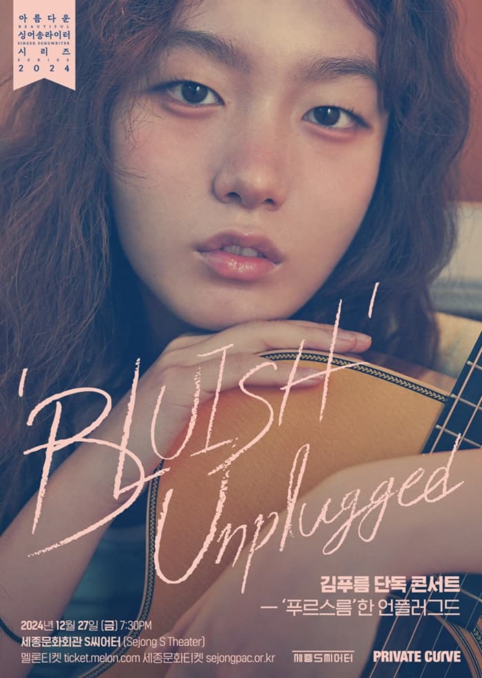 김푸름 단독 콘서트: 푸르스름한 언플러그드 BLUISH