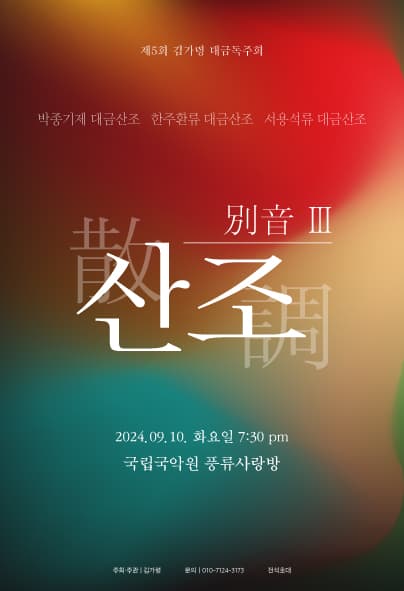김가령 대금독주회: 別音 Ⅲ