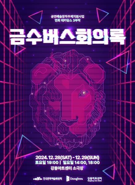 연희 데카당스 3부작, 금수버스 회의록