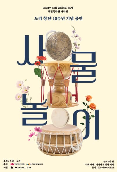 도리 창단 10주년 기념공연: 사물놀이