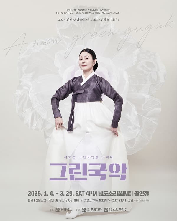 제907회 전남도립국악단 토요가무악희 시즌1, 그린국악: 새로운 그린국악을 그리다
