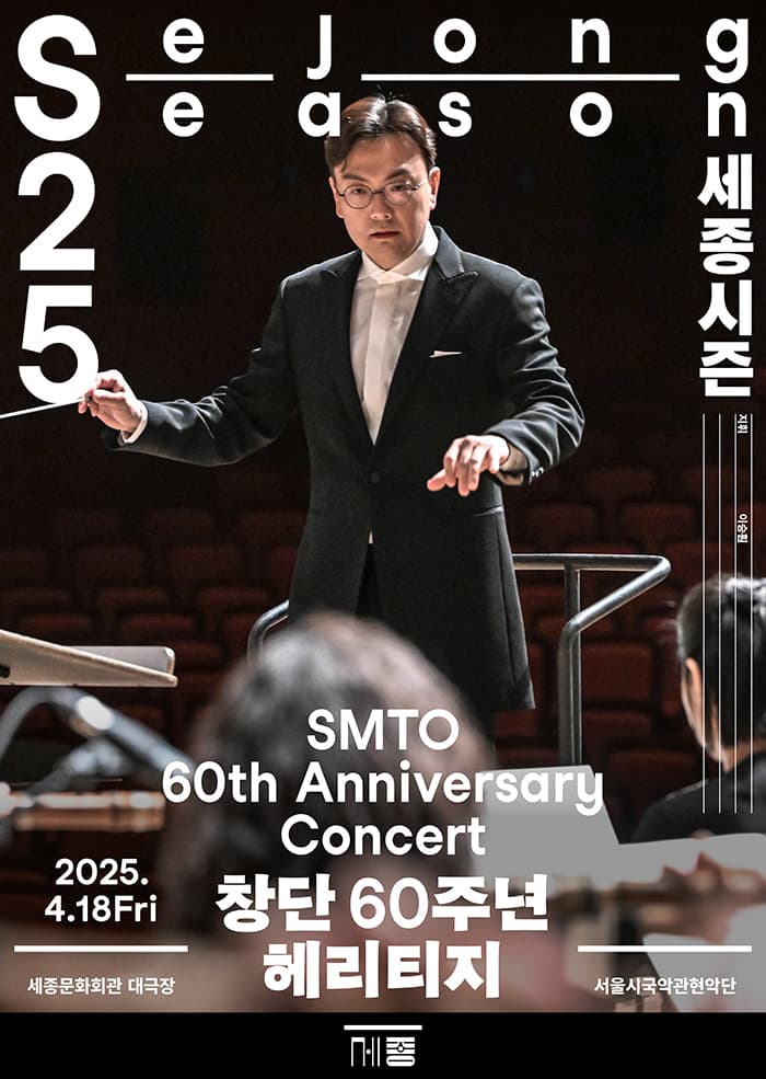 서울시국악관현악단 창단 60주년 헤리티지