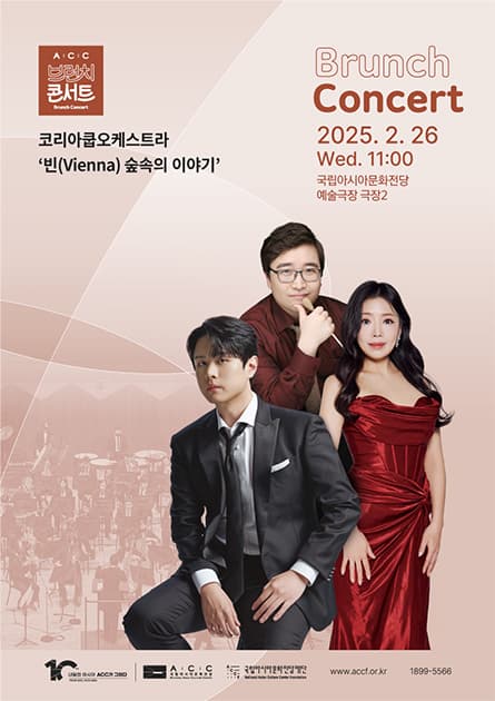 ACC 브런치콘서트, 코리아 쿱 오케스트라: 빈 (Vienna) 숲속의 이야기
