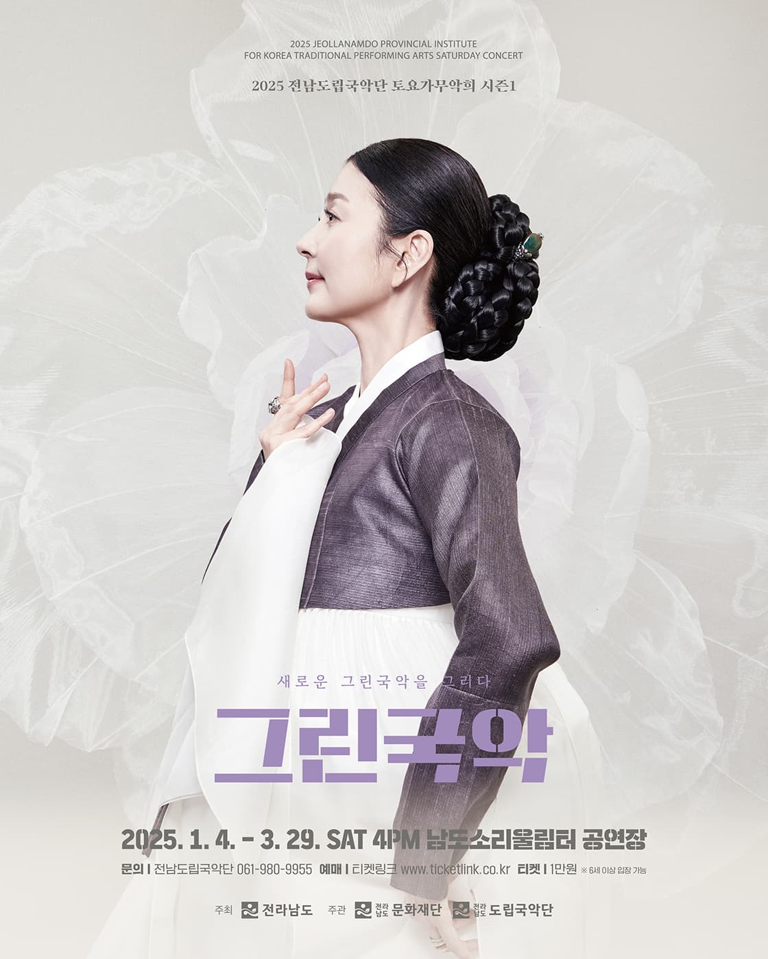 제910회 전남도립국악단 토요가무악희 시즌1, 그린국악: 새로운 그린국악을 그리다