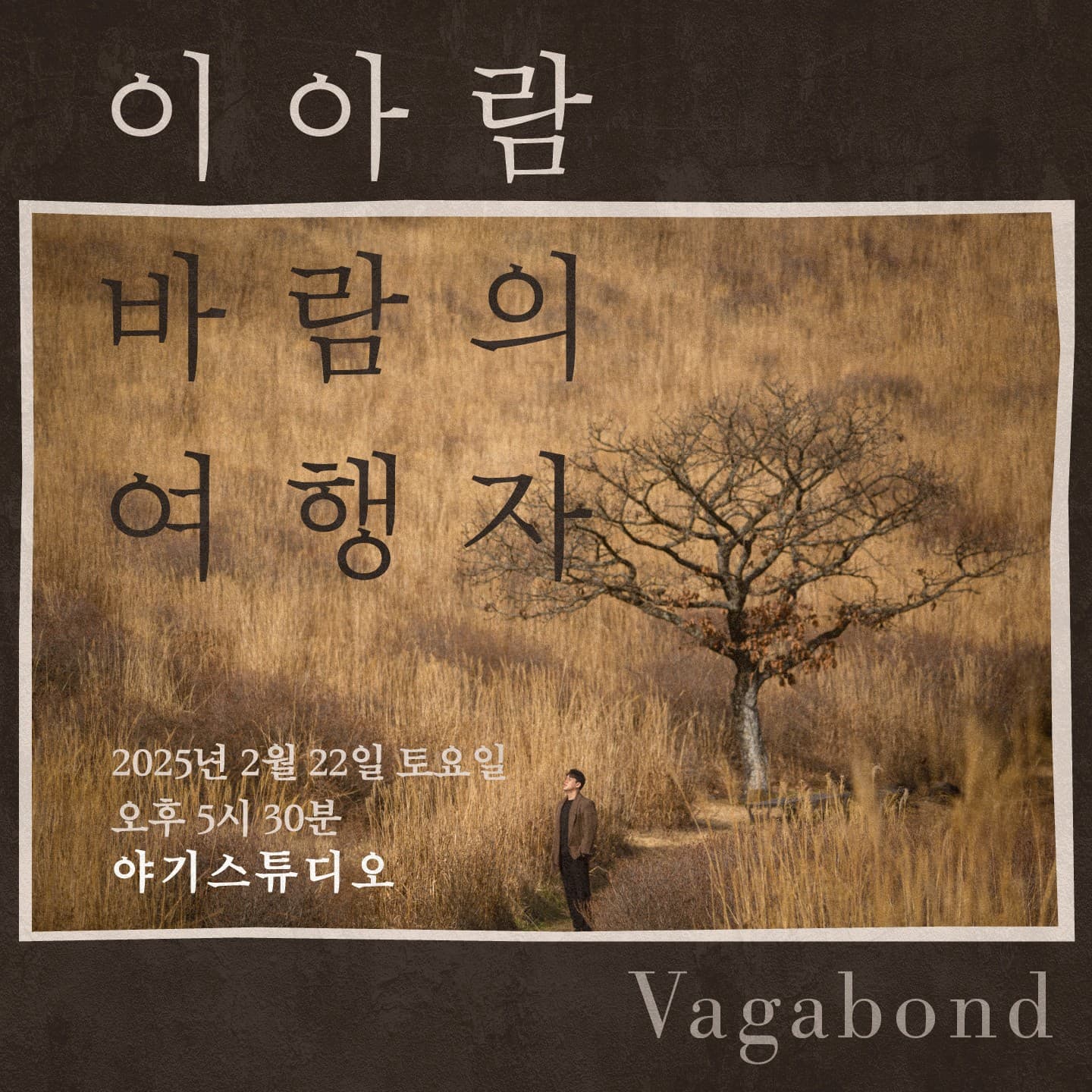 대금연주자 이아람의 바람의 여행자