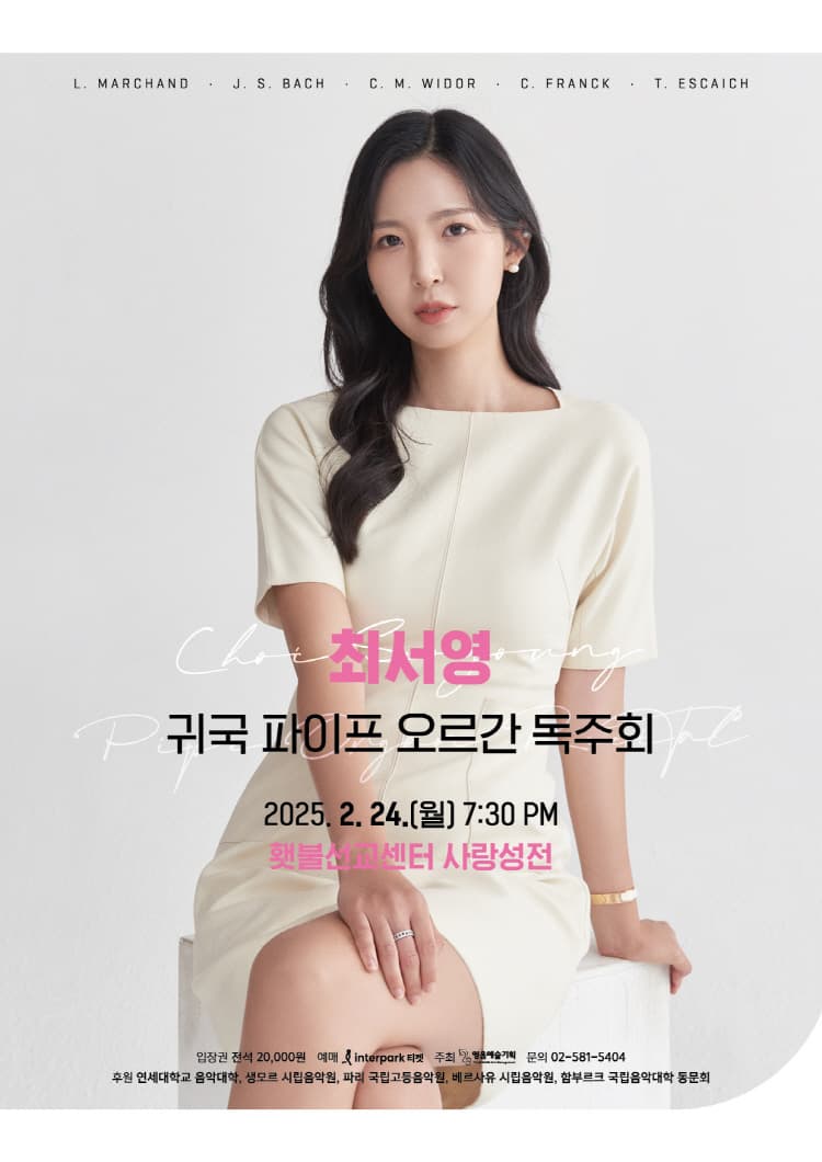 최서영 귀국 파이프 오르간 독주회