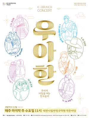 대전시립연정국악원 K브런치콘서트: 우.아.한 (04.30)