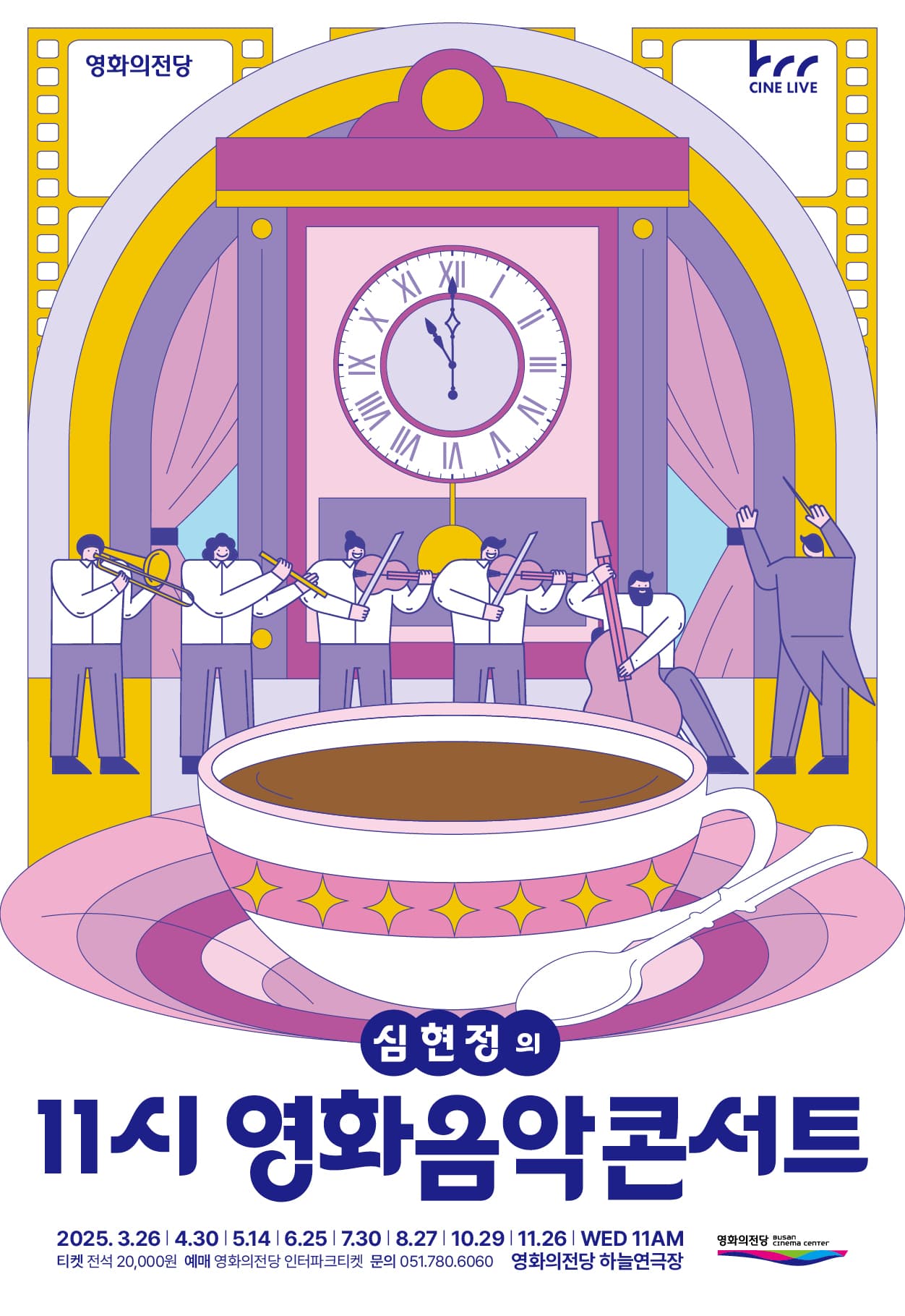 영화의전당 마티네, 심현정의 11시 영화음악콘서트: 나를 만든 영화와 음악들 I (7월)